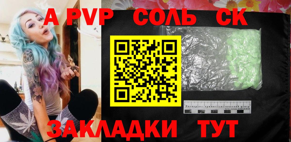 A-PVP Соль Курганинск