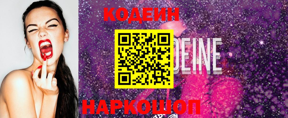 Курганинск  Кодеин Purple Drank  Вход с VPN 